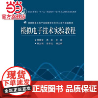 模拟电子技术实验教程.杨晓慧,葛微 主编 /9787121223624电子工业出版社