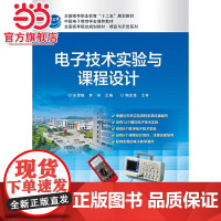 电子技术实验与课程设计