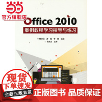 Office 2010案例教程学习指导与练习.杨彩云/9787121360749电子工业出版社