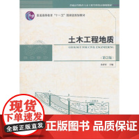 土木工程地质(第二版)