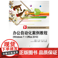 办公自动化案例教程(Windows 7+Office 2010)