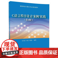 C语言程序设计案例实践(第2版)