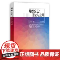 组织公正:理论与应用