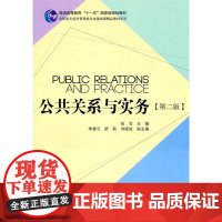 公共关系与实务(第二版)