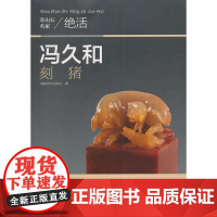 寿山石名家绝活——冯久和刻猪