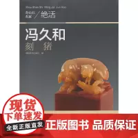 寿山石名家绝活——冯久和刻猪