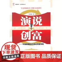 演说创富—中国最赚钱的演说创富系统 正版书籍