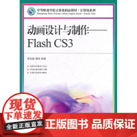 动画设计与制作——Flash CS3 李如超 谭炜 编著 人民邮电出版社 正版书籍