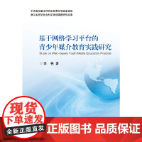基于网络学习平台的青少年媒介教育实践研究 浙江大学出版社 正版书籍