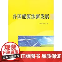 各国能源法新发展 胡孝红 厦门大学出版社 正版书籍