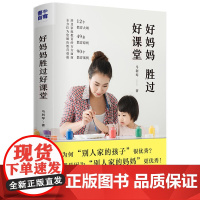 好妈妈胜过好课堂