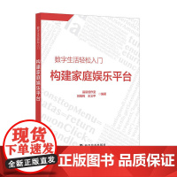 构建家庭娱乐平台