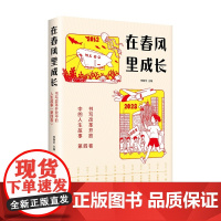 在春风里成长:书写改革开放中的人生故事(第四卷)