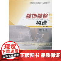 装饰装修构造(第二版)(2-3)/高等教育建筑装饰装修专业系列教材