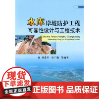 水库岸坡防护工程可靠性设计与工程技术
