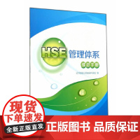 HSE管理体系推进手册