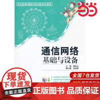 通信网络基础与设备