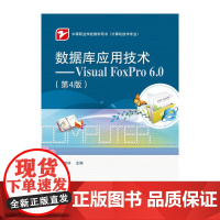 数据库应用技术——Visual FoxPro 6.0(第4版)