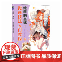 绘画的基础 漫画技法入门教程
