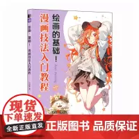 绘画的基础 漫画技法入门教程