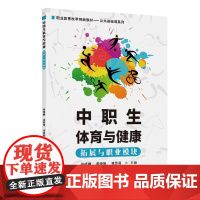 中职生体育与健康(拓展与职业模块)