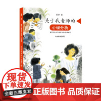 关于我老师的心理分析(萧萍儿童文学精品书系?轻飒系列)