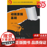 动画素描基础 .王冬9787111497462/机械工业出版社