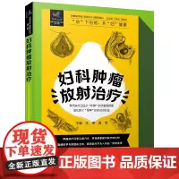 妇科肿瘤放射治疗 肿瘤放射治疗科普丛书