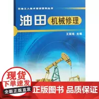 石油工人技术培训系列丛书 油田机械修理