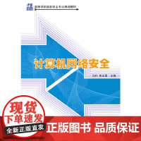 计算机网络安全(21世纪高等学校信息安全专业规划教材)