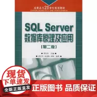 SQL Server 数据库原理及应用(第二版)