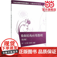 数据结构应用教程(第2版)