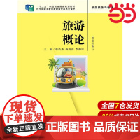 旅游概论(“十二五”职业教育国家规划教材;经全国职业教育教材审定委员会审定)