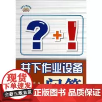 井下作业设备问答