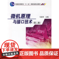 微机原理与接口技术(第二版)