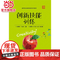 创新技能训练.刘海燕 主编/9787121281075电子工业出版社