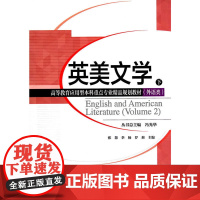 英美文学(下)(分社教材)