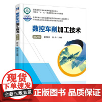 数控车削加工技术 第2版