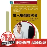 出入境报检实务(第二版)