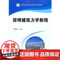 简明建筑力学教程