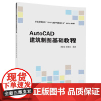 AutoCAD建筑制图基础教程