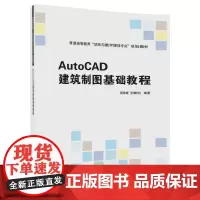 AutoCAD建筑制图基础教程