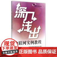 深入浅出物联网实例教程