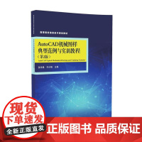 AutoCAD机械图样典型范例与实训教程(第2版)