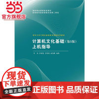 计算机文化基础(第5版)上机指导