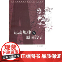 运动规律与原画设计