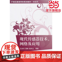 现代传感器技术、网络及应用