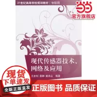现代传感器技术、网络及应用