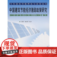 中国建筑节能经济激励政策研究 武涌刘长滨 中国建筑工业出版社 正版书籍