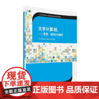 大学计算机——思想、架构与硬件